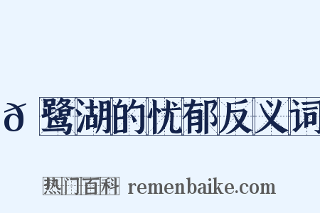𪉈鹭湖的忧郁反义词是什么意思的图片